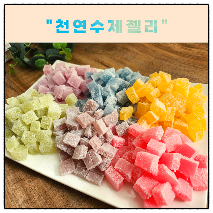 천연수제젤리 전문매장 부럽지 않은 클래스 : 네이버 블로그