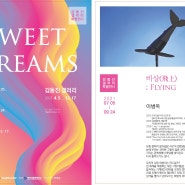 <비상 (飛上) ; Flying>, 개인전, 감동진갤러리 특별전 (Sweet Dreams), 부산, 2021