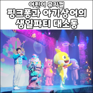 [공연] 39개월 아이랑 플레이 뮤지컬 <핑크퐁과 아기상어의 생일파티 대소동> 관람