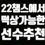 [피파온라인4] 22챔스 대비 떡상할 선수 추천