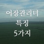 어장관리녀 특징 5가지