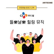 [문화예술 신입사원 교육]들樂날樂 힐링 뮤직