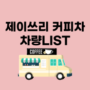 콩지커피 제이쓰리 컴퍼니 커피차 차량LIST & 출력물사이즈