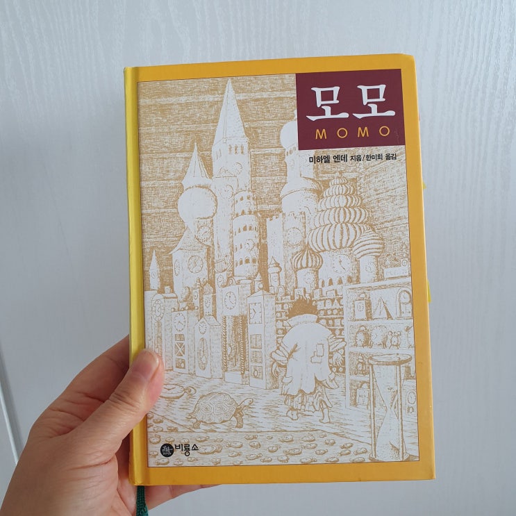 시간에 쫓기는 현대인들에게 추천하는 책 『모모』 : 네이버 블로그