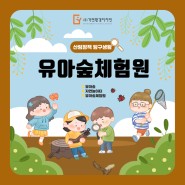 [ 산림정책 탐구생활 ] 유아숲체험원