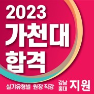 G1지원미술학원 2023학년도 가천대 미대 합격명단 공개!