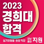 G1지원미술학원 2023학년도 경희대 미대 합격명단 공개!
