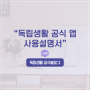 [독립생활 앱 사용법] 독립생활 (Dokliplife) 공식 앱 사용설명서
