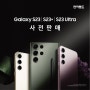 갤럭시 S23 / S23+ / S23 Ultra 사전판매