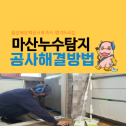 마산누수탐지 원인 공사 해결까지