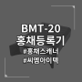홍채등록기 BMT-20 제품소개