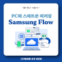 삼성플로우 (Samsung Flow) 스마트폰으로 PC나 태블릿 연결하여 공유하고 미러링하는 방법