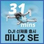 DJI 신제품 출시! 미니2SE (MINI2 SE) 알아보자!!