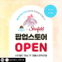 [임신, 출산정보] 젤리캣 첫 팝업스토어 오픈 (13일~26일)