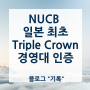 NUCB 일본 경영대 최초 Triple Crown; AACSB, EQUIS and AMBA