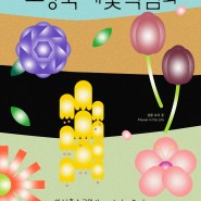 [이벤트]2023고양국제꽃박람회 포스터 공유