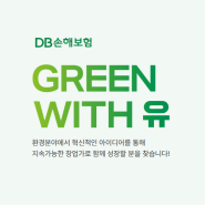 [3/5 마감] 환경분야 기업 1:1 멘토링, 사업비 지원 사업 'GREEN WITH 유'