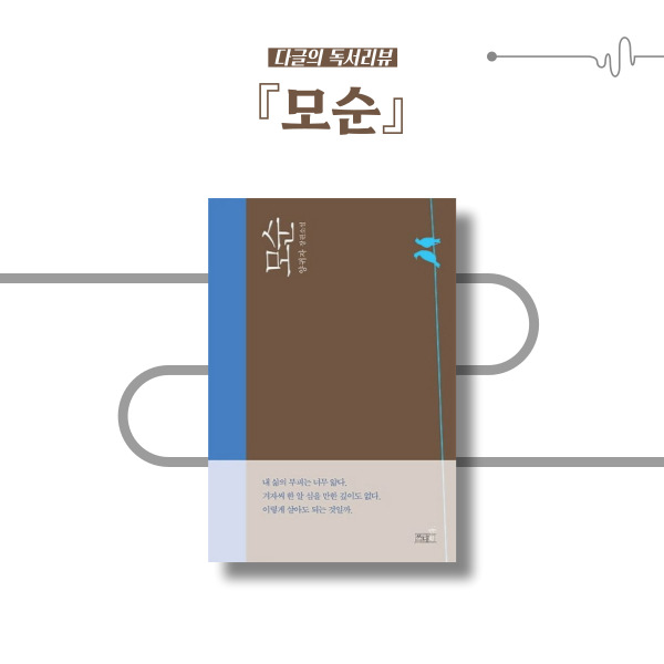 양귀자 장편소설 『모순』 : 모순과 손을 잡아야 하는 삶 속에서 : 네이버 블로그