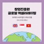 [글로벌 액셀러레이팅 ②] 55개의 스타트업의 3개국 진출 - 영국, 싱가포르, 베트남의 창업생태계는?
