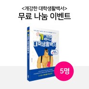 책 무료나눔 이벤트 <개강한 대학생활백서>