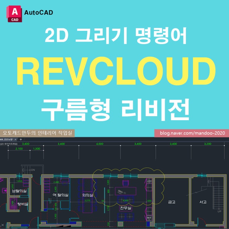[AutoCAD] 오토캐드 구름모양 만들기(REVCLOUD) : 네이버 블로그