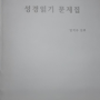 성경읽기문제 - 임석수 신부