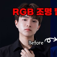 초간단!! 포토샵으로 RGB 조명 효과 넣기