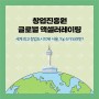[글로벌 액셀러레이팅 ①] 세계 최고 창업도시10위 서울, Top 5가 되려면?