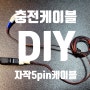 Micro 5pin 충전 케이블 사서 쓰시나요? 전 만들었습니다.