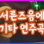 김광석 서른즈음에 기타 연주곡 영상 (반주 + 악보)