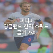 피파4 잉글랜드 현역 스쿼드 2022특성 팀컬러 42211,523 포메이션 전술 팀추천