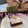 대전 충남대 맛집, 궁동 Ato 아토 엄지 척