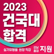 G1지원미술학원 2023학년도 건국대 미대 합격명단 공개!