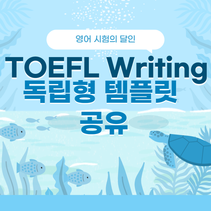TOEFL 토플 라이팅 독립형 템플릿 공유ㅣIndependent Writing Template : 네이버 블로그