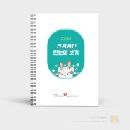[관공서] 국민건강보험공단(서울강원지역본부) 2023년 건강검진 한눈에 보기 책자 제작