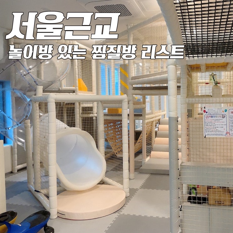 서울근교: 놀이방 찜질방 리스트 (다산킹,일산스파아일랜드...