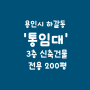 [ 단독신축건물' 통임대 3층, 전용 200평] 경기도 용인시 기흥구 하갈동
