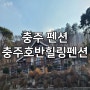 충주 펜션 충주호반힐링펜션