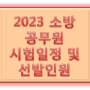 [부산소방공무원학원]2023년 소방시험일정 및 선발인원