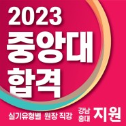 G1지원미술학원 2023학년도 중앙대 미대 합격명단 공개!