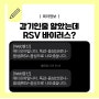 RSV 확인검사방법, 증상, 전염성? 어린이집 가도될까