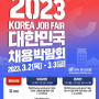 「2023 대한민국 채용박람회」개최