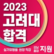 G1지원미술학원 2023학년도 고려대 미대 합격명단 공개!