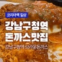 강남구청역 돈까스 맛집, 브라운 돈까스 후기