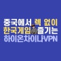 해외 및 중국 VPN 추천 한국게임도 렉 튕김없이