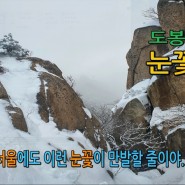 도봉산 눈꽃산행, 최단등산코스