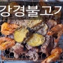 강경불고기 본점 - 숯불 돼지 불고기 맛집, 의정부 맛집