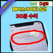 아이폰 트루뎁스카메라문제 TrueDepth 카메라문제가 감지 되었습니다 . feat. 대방동아이폰수리 다살려