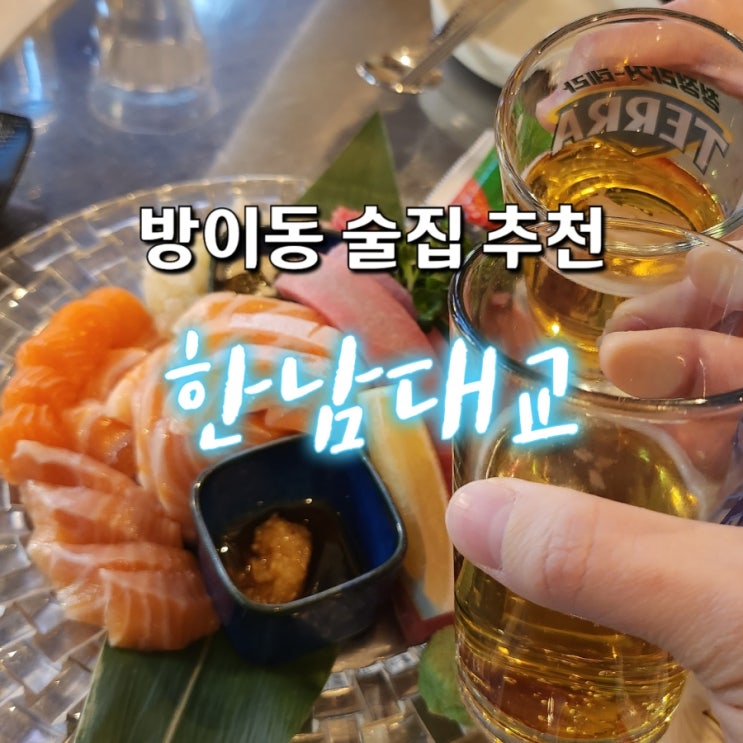 [방이동 술집 추천] 한남대교 : 네이버 블로그