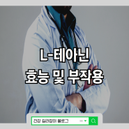 엘나스 부작용? 주성분 L 테아닌을 자세히 보면 알 수 있어요